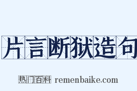 片言断狱造句是什么意思的图片